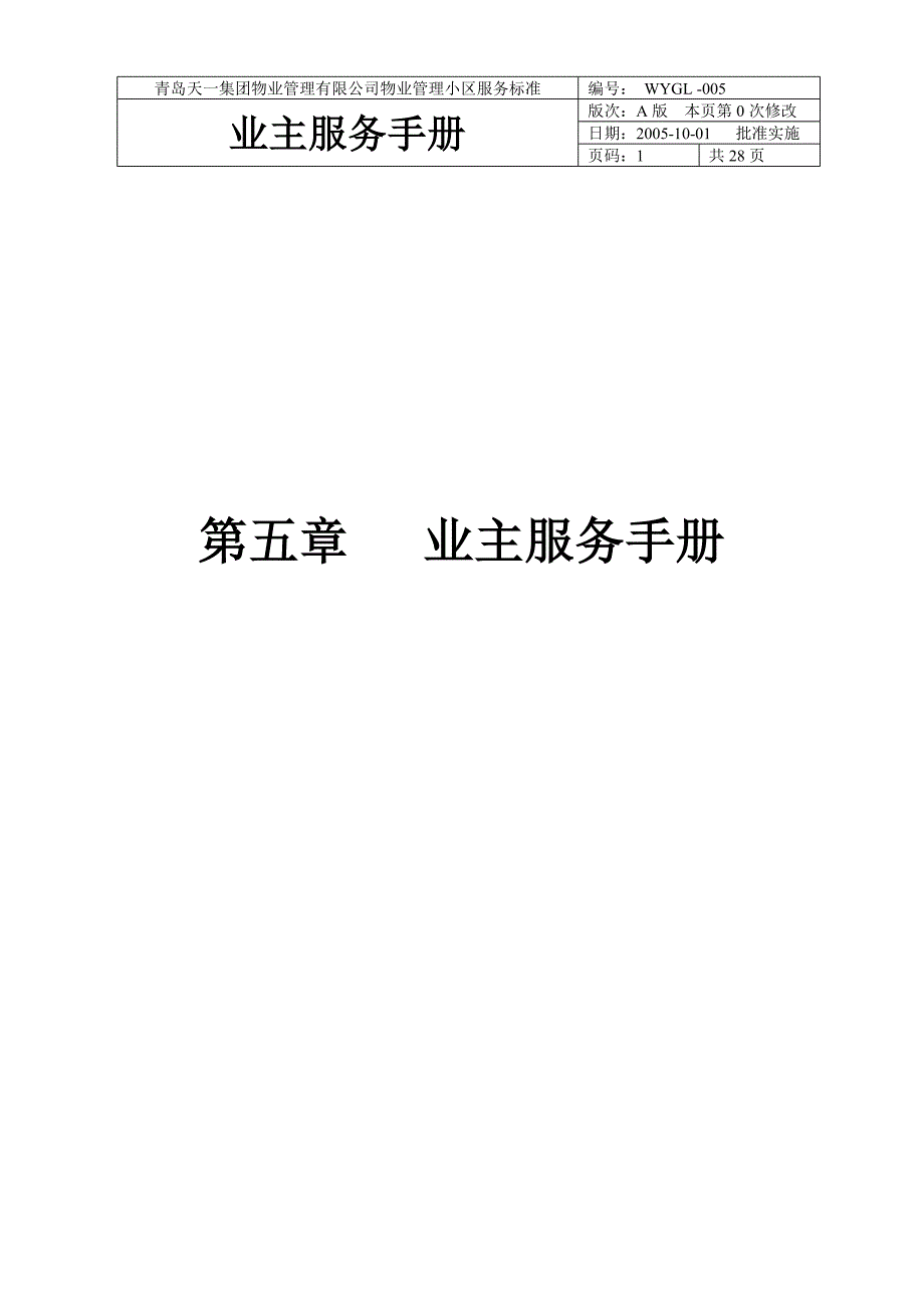 物业 业主服务手册_第1页