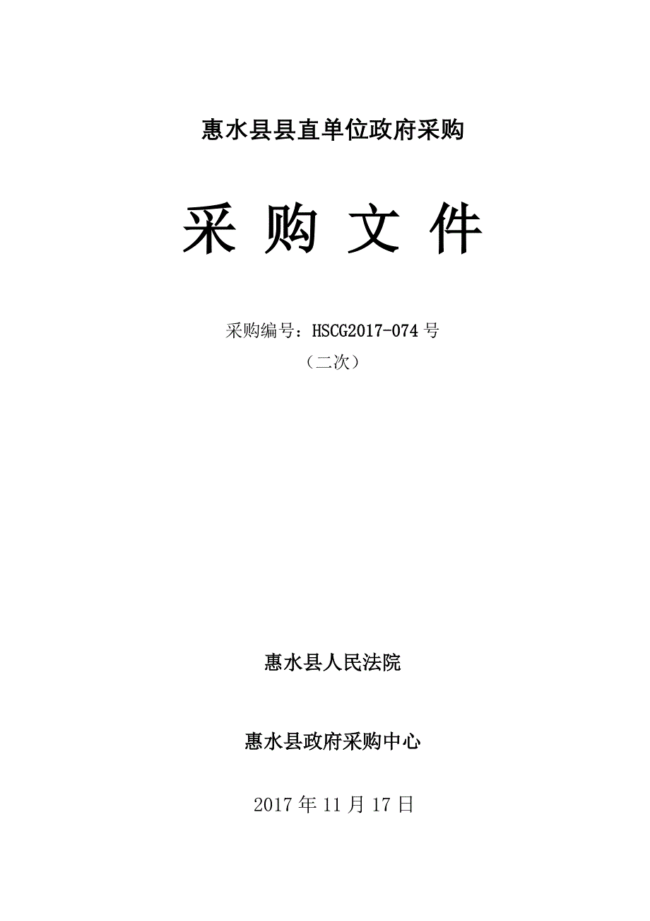 惠水县县直单位政府采购_第1页