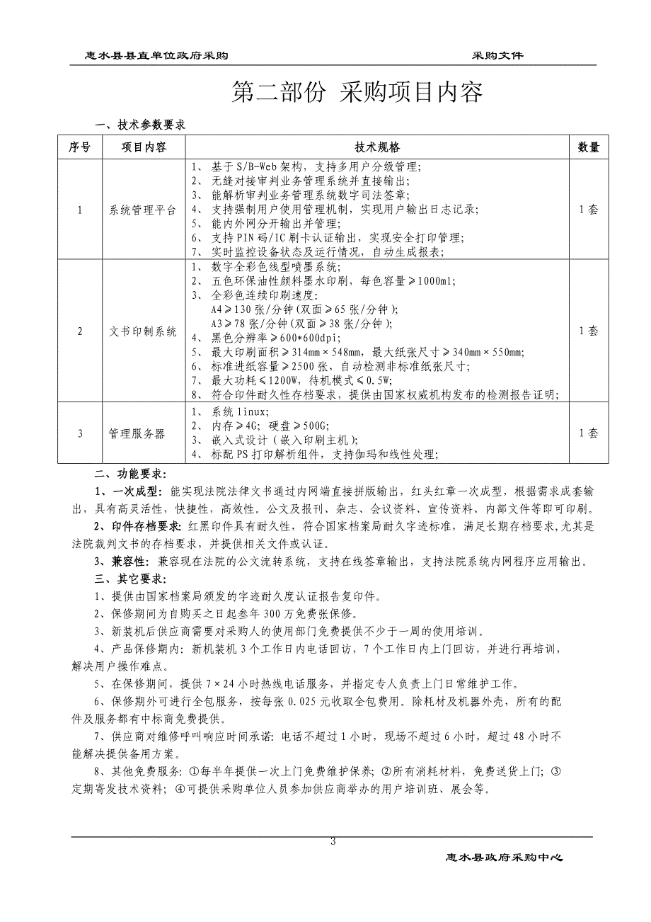 惠水县县直单位政府采购_第4页