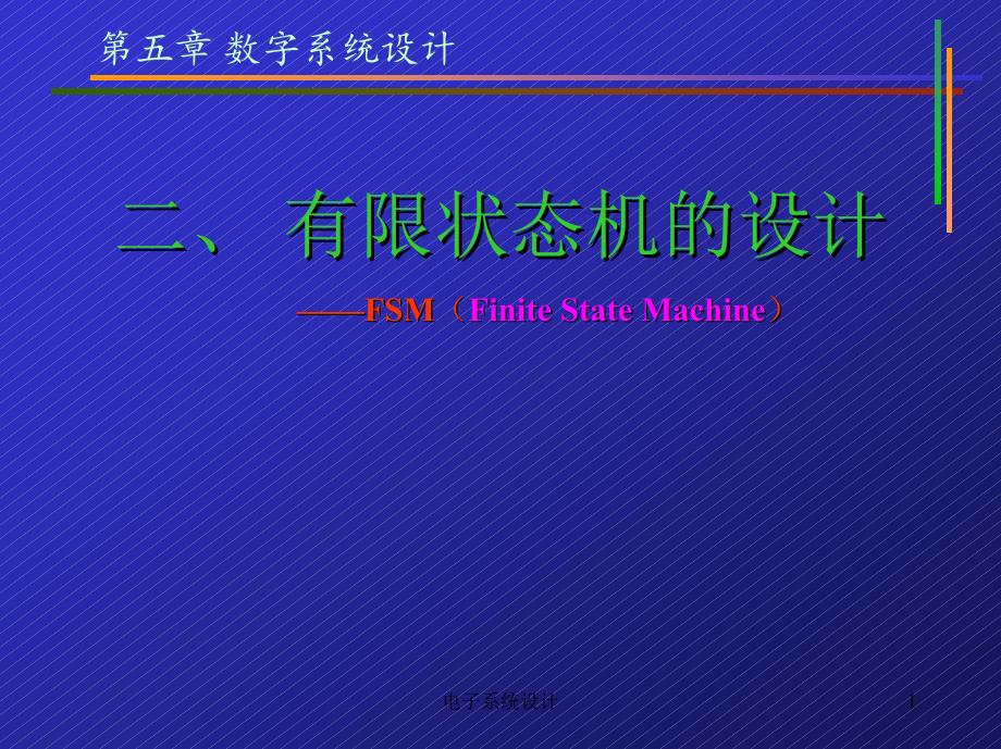 电子系统设计07_数字系统设计2_第1页