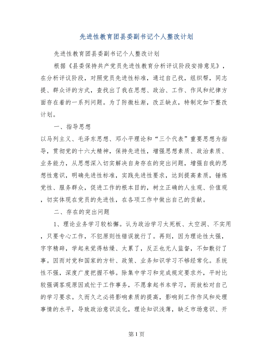 先进性教育团县委副书记个人整改计划 (5)_第1页