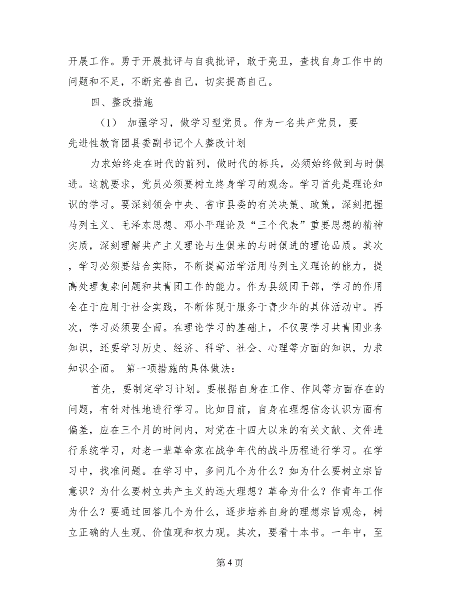 先进性教育团县委副书记个人整改计划 (5)_第4页