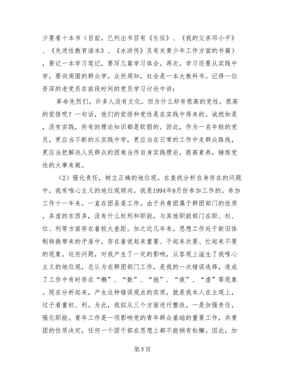 先进性教育团县委副书记个人整改计划 (5)_第5页