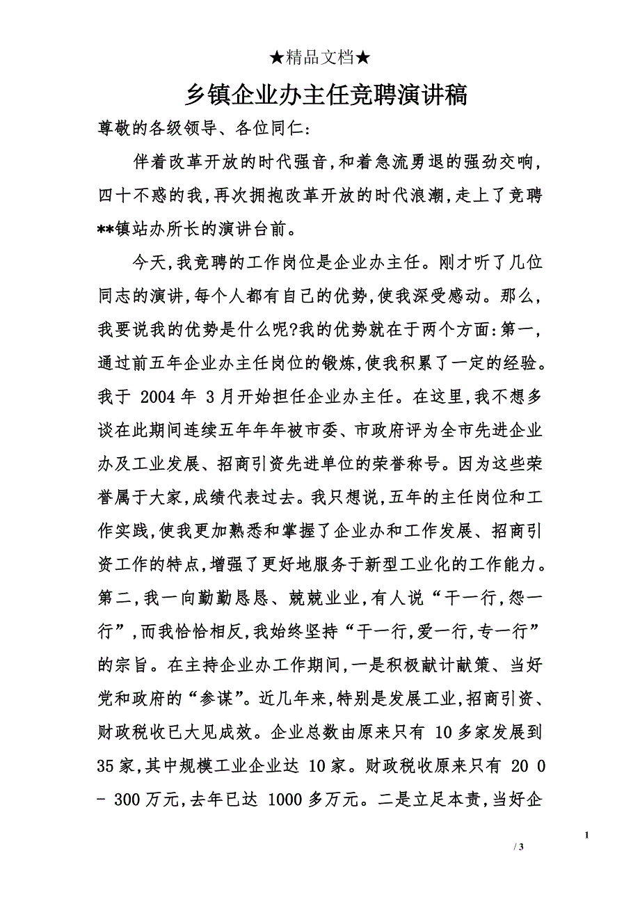 乡镇企业办主任竞聘演讲稿_第1页