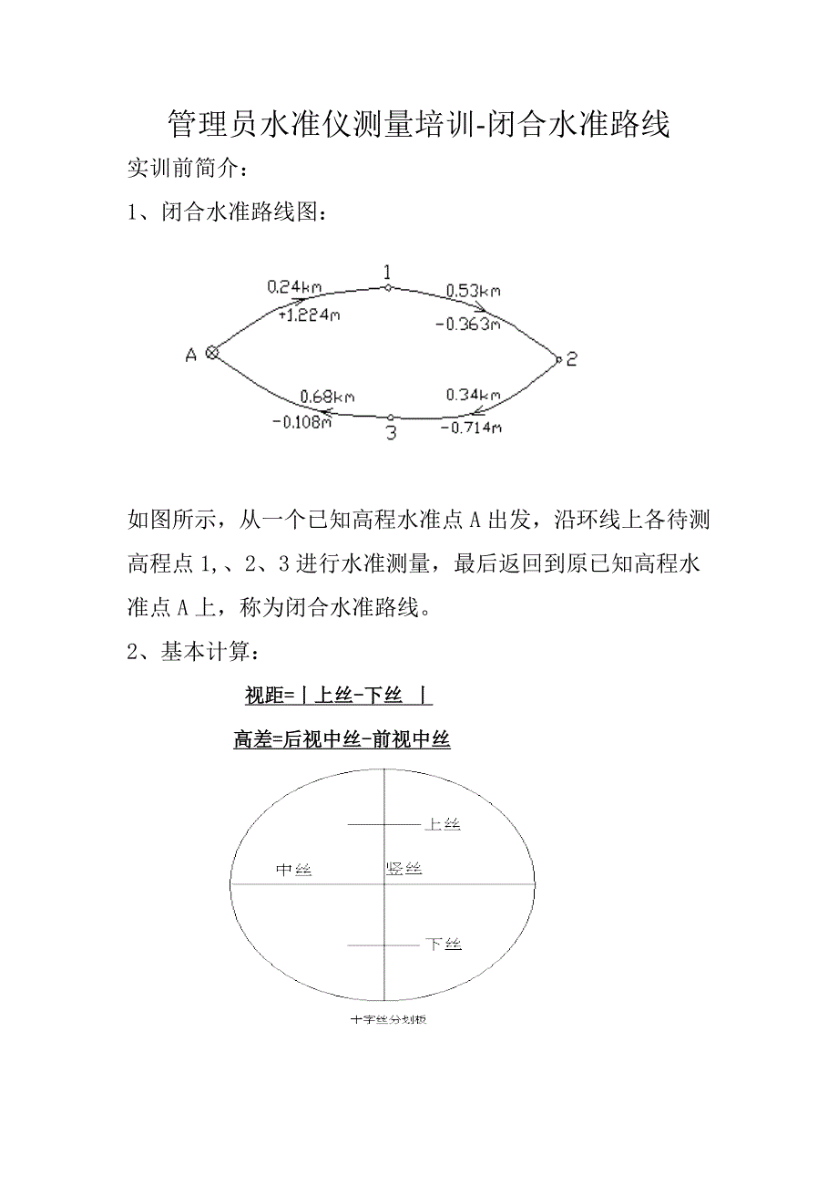 管理员水准仪测量培训_第1页