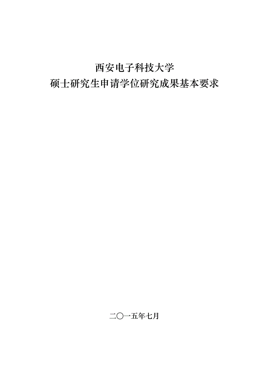 西安电子科技大学硕士研究生申请学位研究成果基本要求_第1页