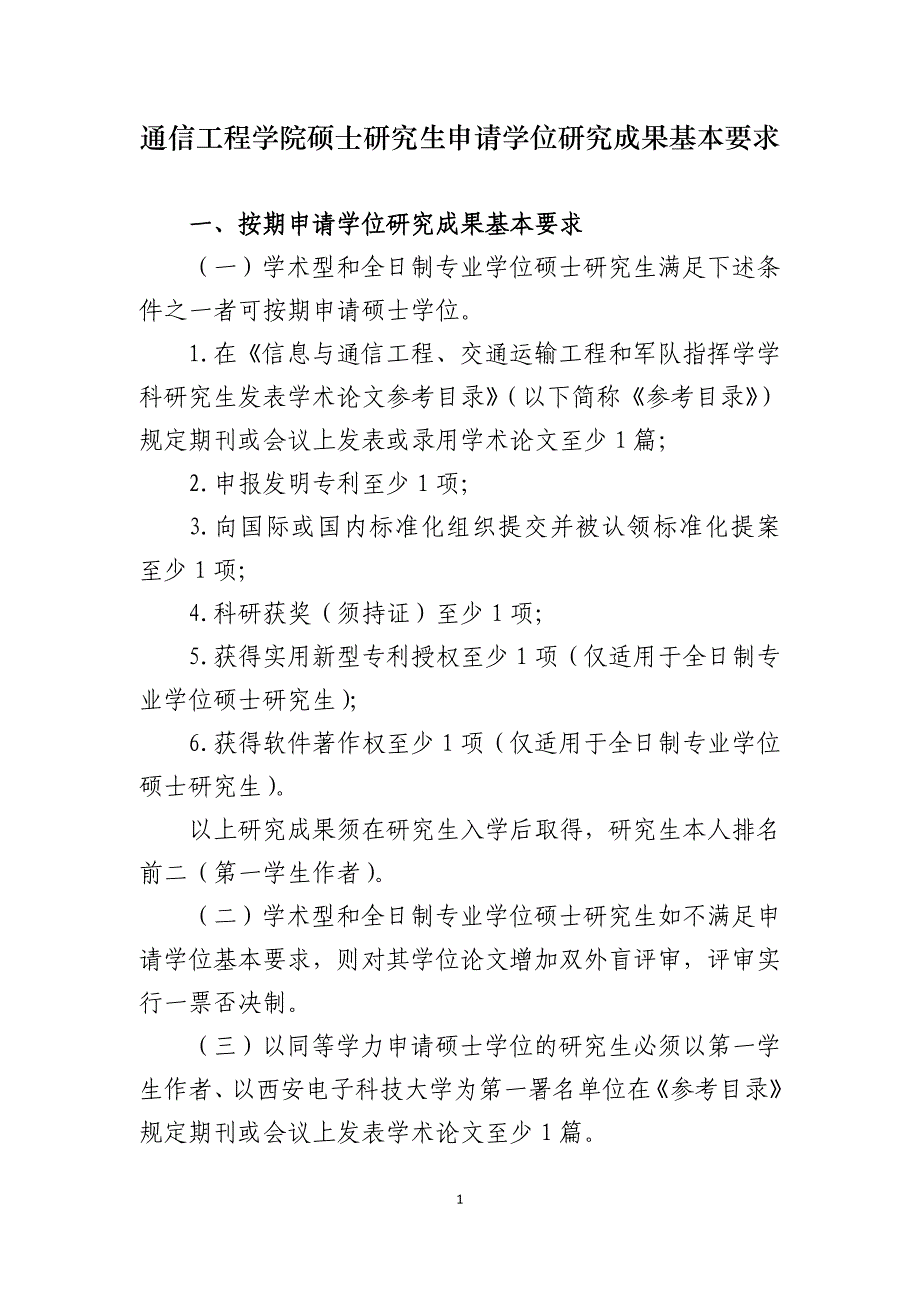 西安电子科技大学硕士研究生申请学位研究成果基本要求_第3页