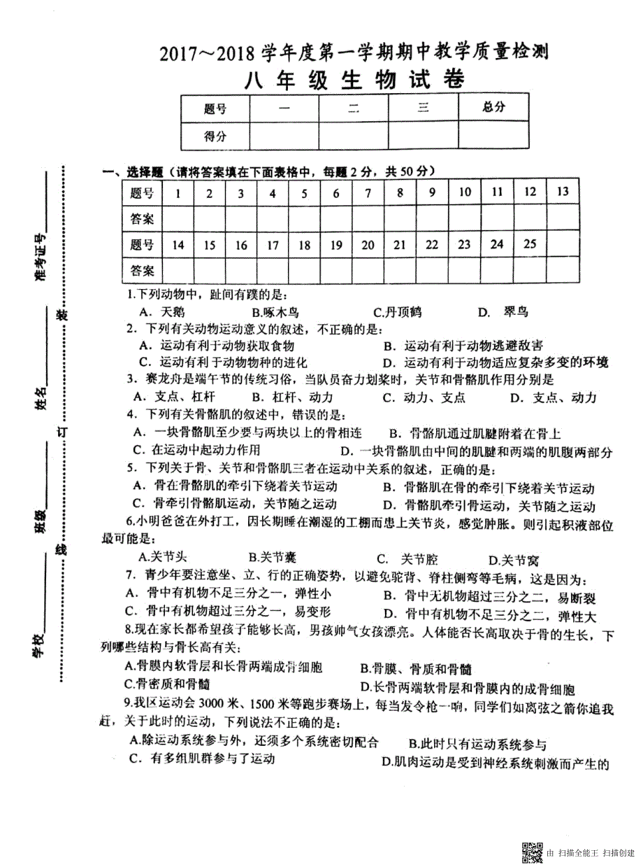 安徽省淮南市谢家集区2017-2018学年八年级生物上学期期中试题 新人教版_第1页