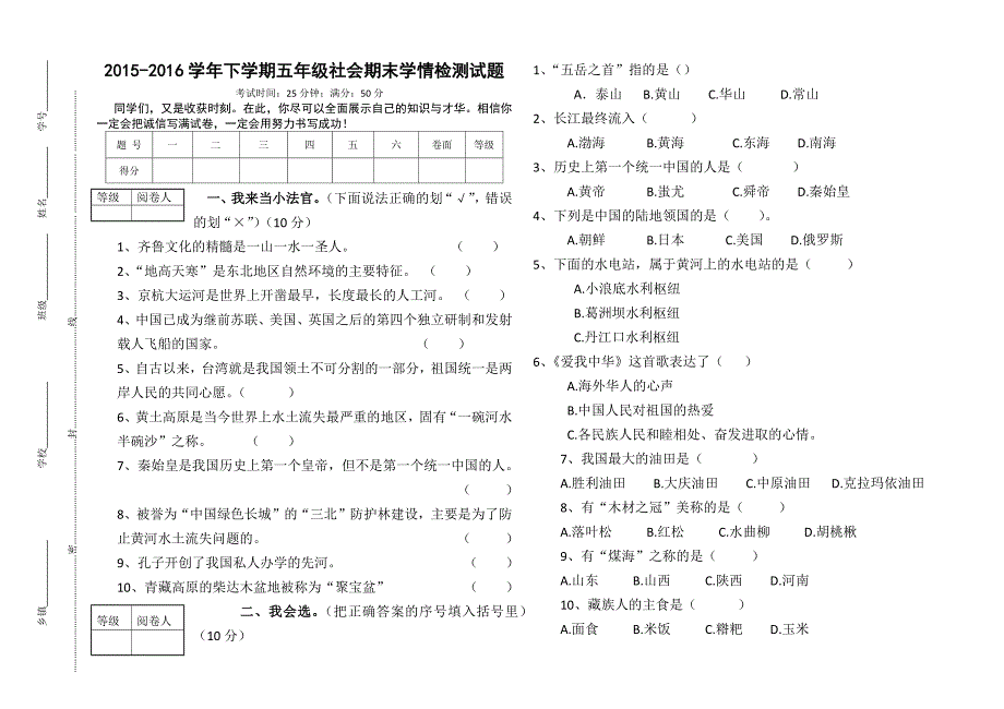 五年级社会下册期末学情检测题_第1页