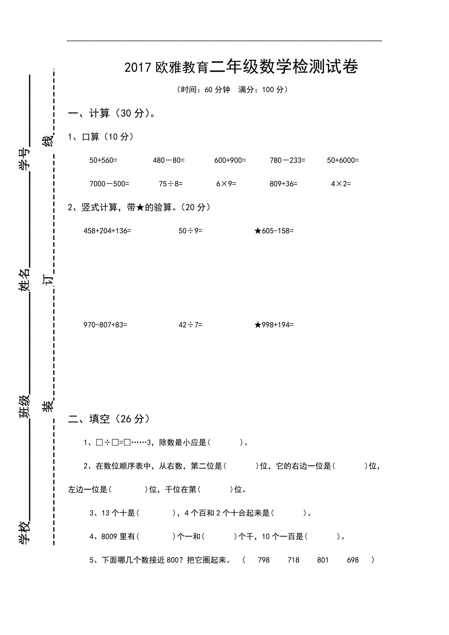 二年级下册数学模拟试卷_第1页