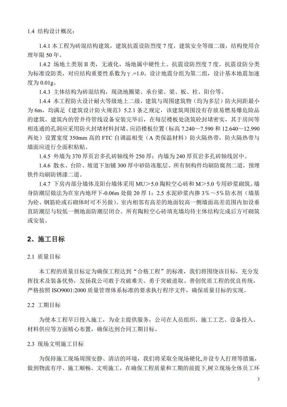 单位工程砖混住宅楼施工组织课程设计_第4页