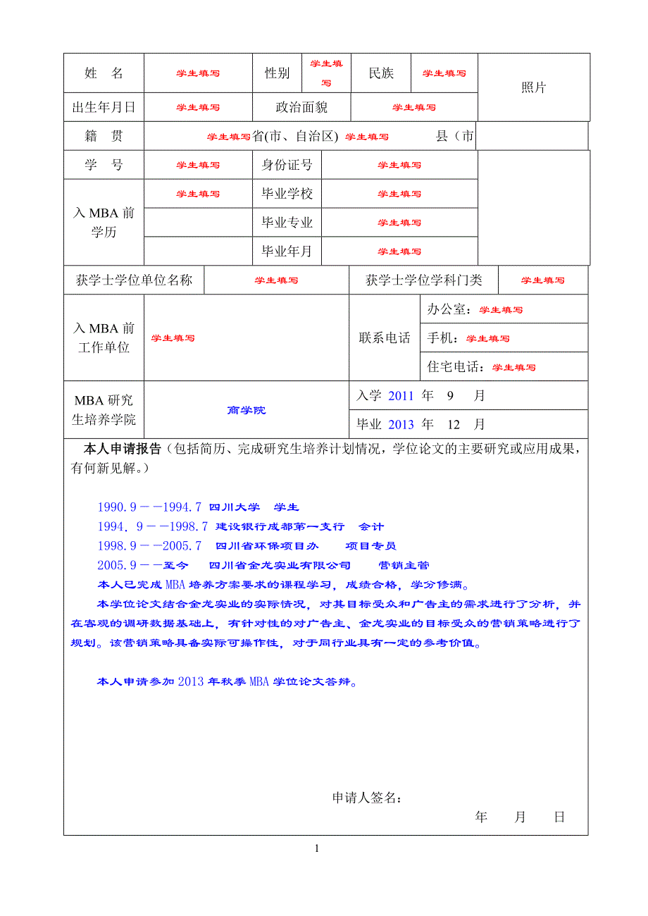 学位申请书填写模板_第1页