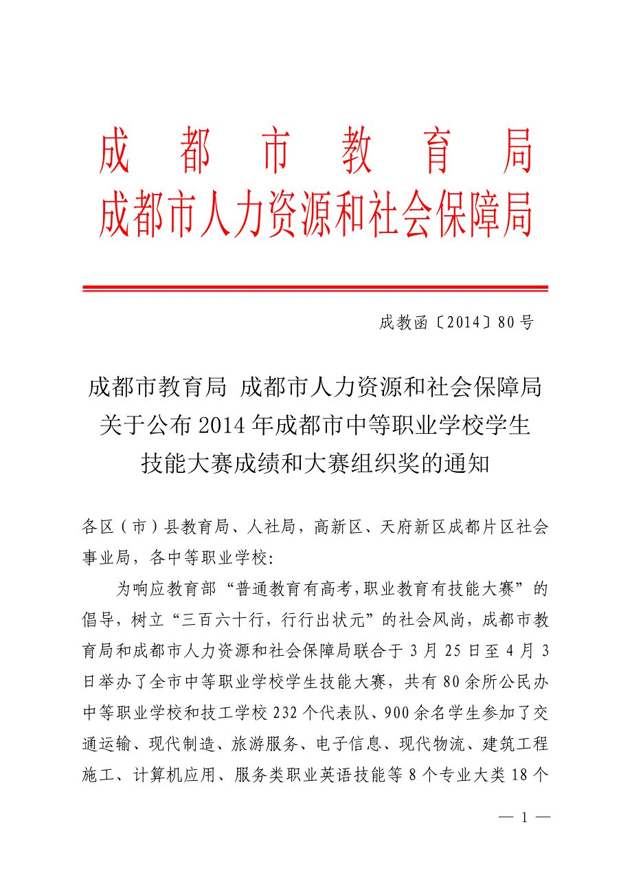 成都市教育局成都市人力资源和社会保障局_第1页