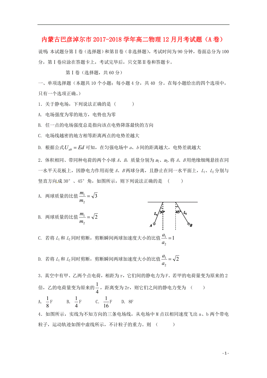 内蒙古巴彦淖尔市2017-2018学年高二物理12月月考试题（a卷）_第1页