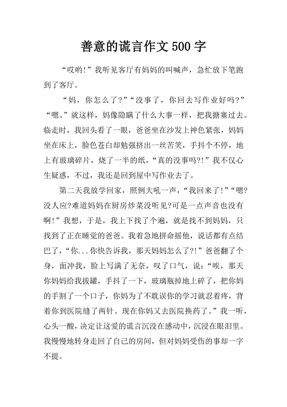 善意的谎言作文500字_第1页