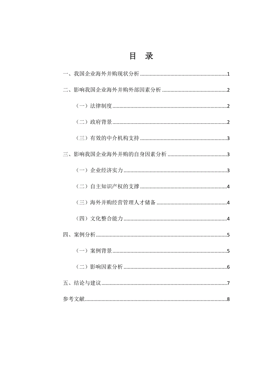 海外并购影响因素分析_第1页