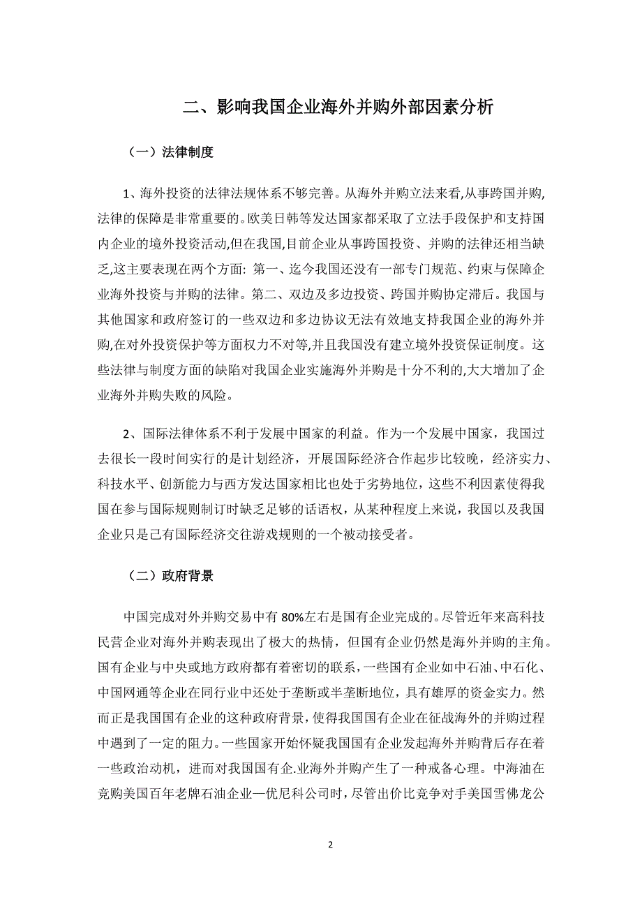 海外并购影响因素分析_第3页