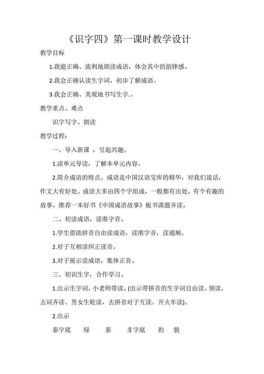 二年级《识字四》教学设计--反思--评课稿_第1页