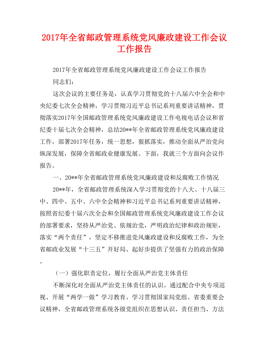 2017年全省邮政管理系统党风廉政建设工作会议工作报告_第1页