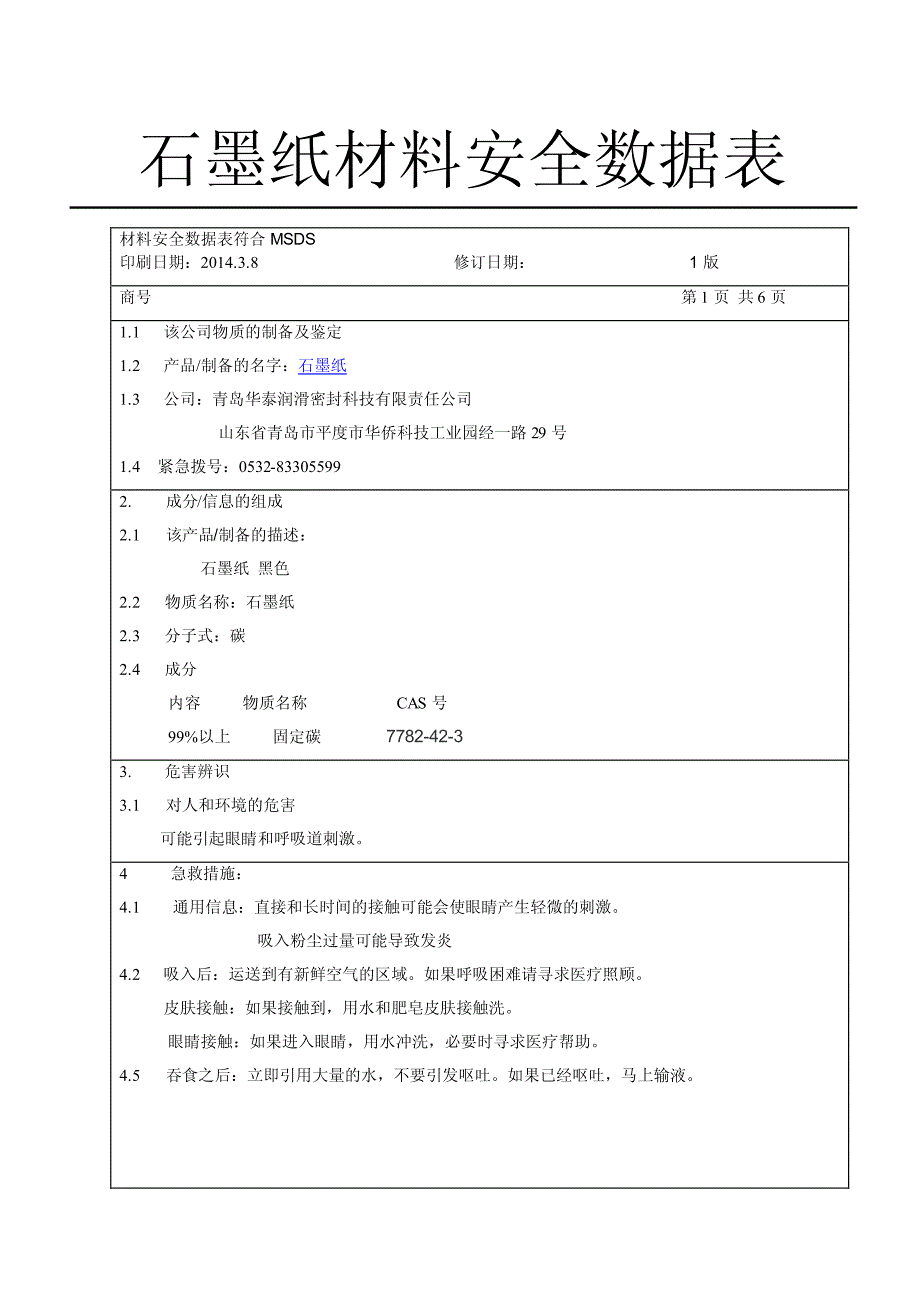 石墨纸MSDS华泰石墨_第1页