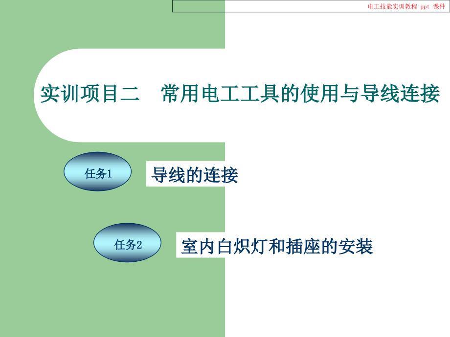 电工技能实训教程_第2页