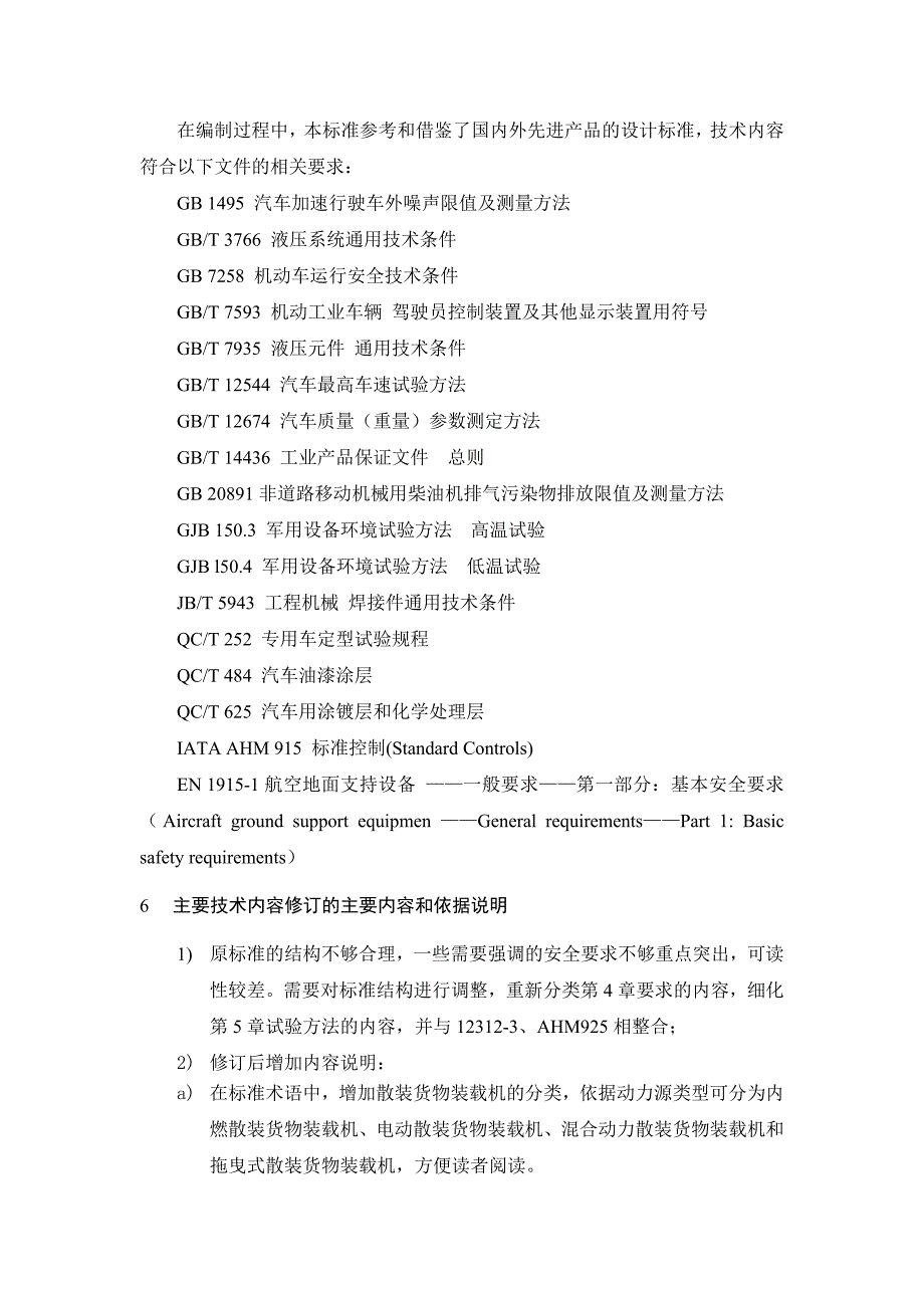 《散装货物装载机》修订说明_第3页