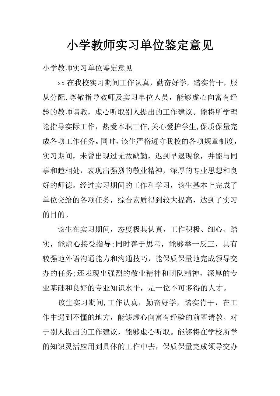 小学教师实习单位鉴定意见_第1页