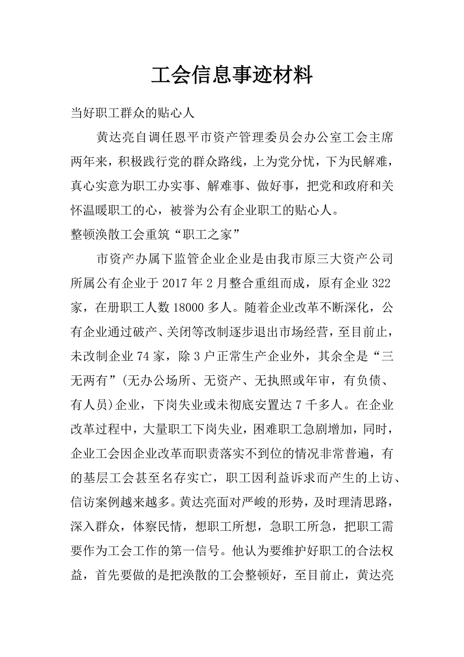 工会信息事迹材料_第1页