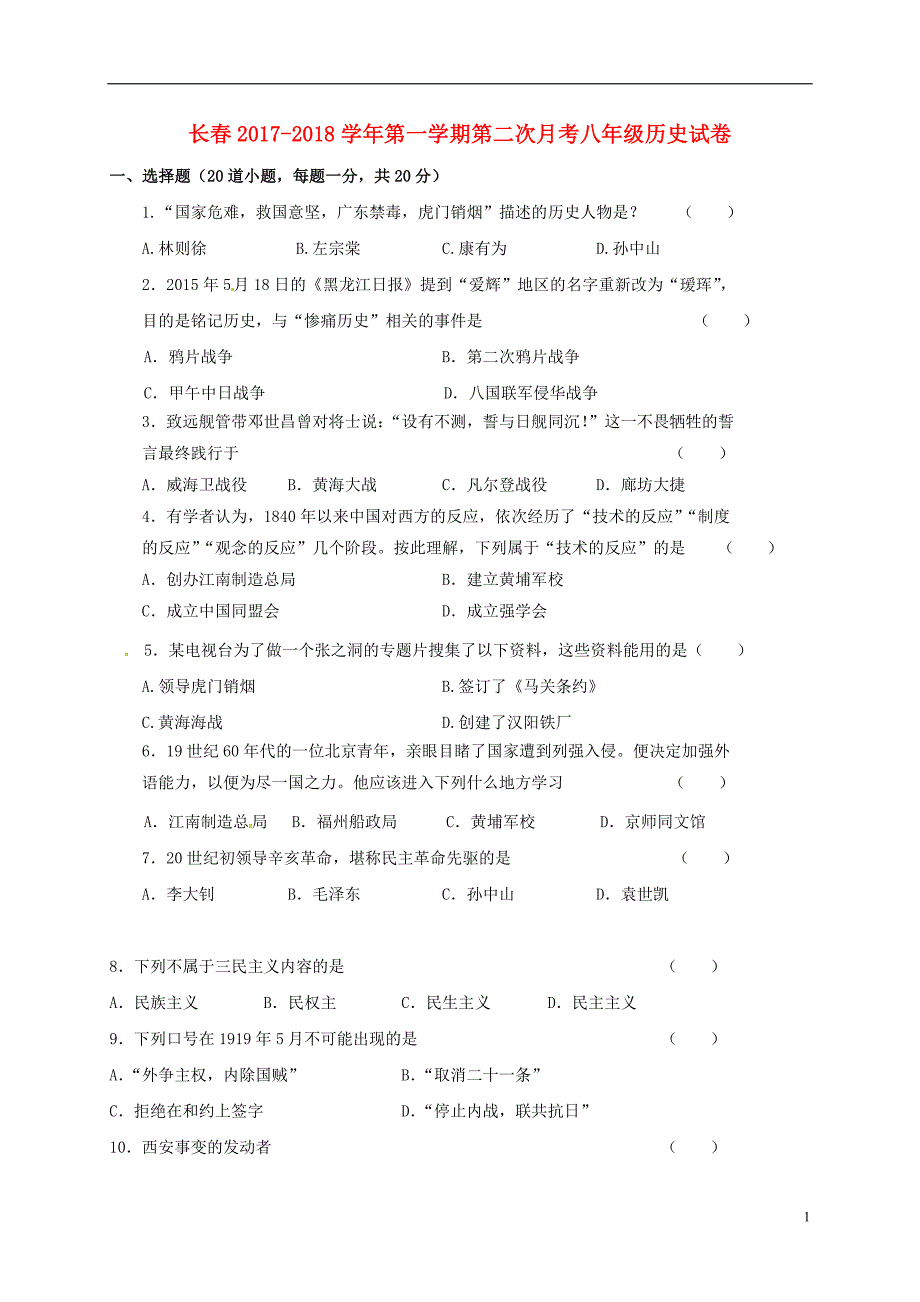 吉林省长春市朝阳区2017-2018学年八年级历史上学期第二次月考试题 新人教版_第1页