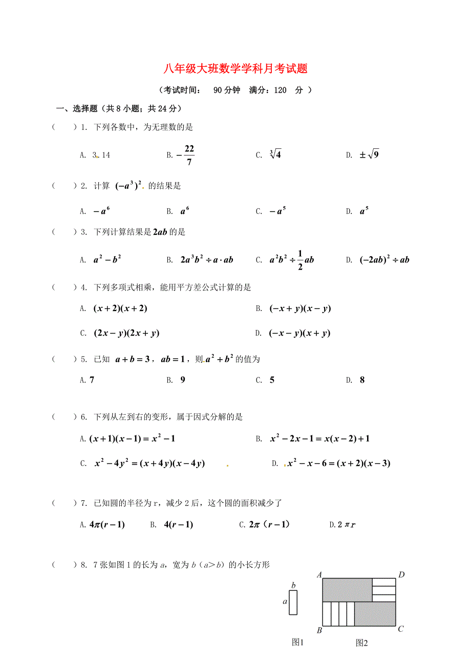 吉林省长春市朝阳区2017_2018学年八年级数学9月月考试题大班无答案新人教版_第1页