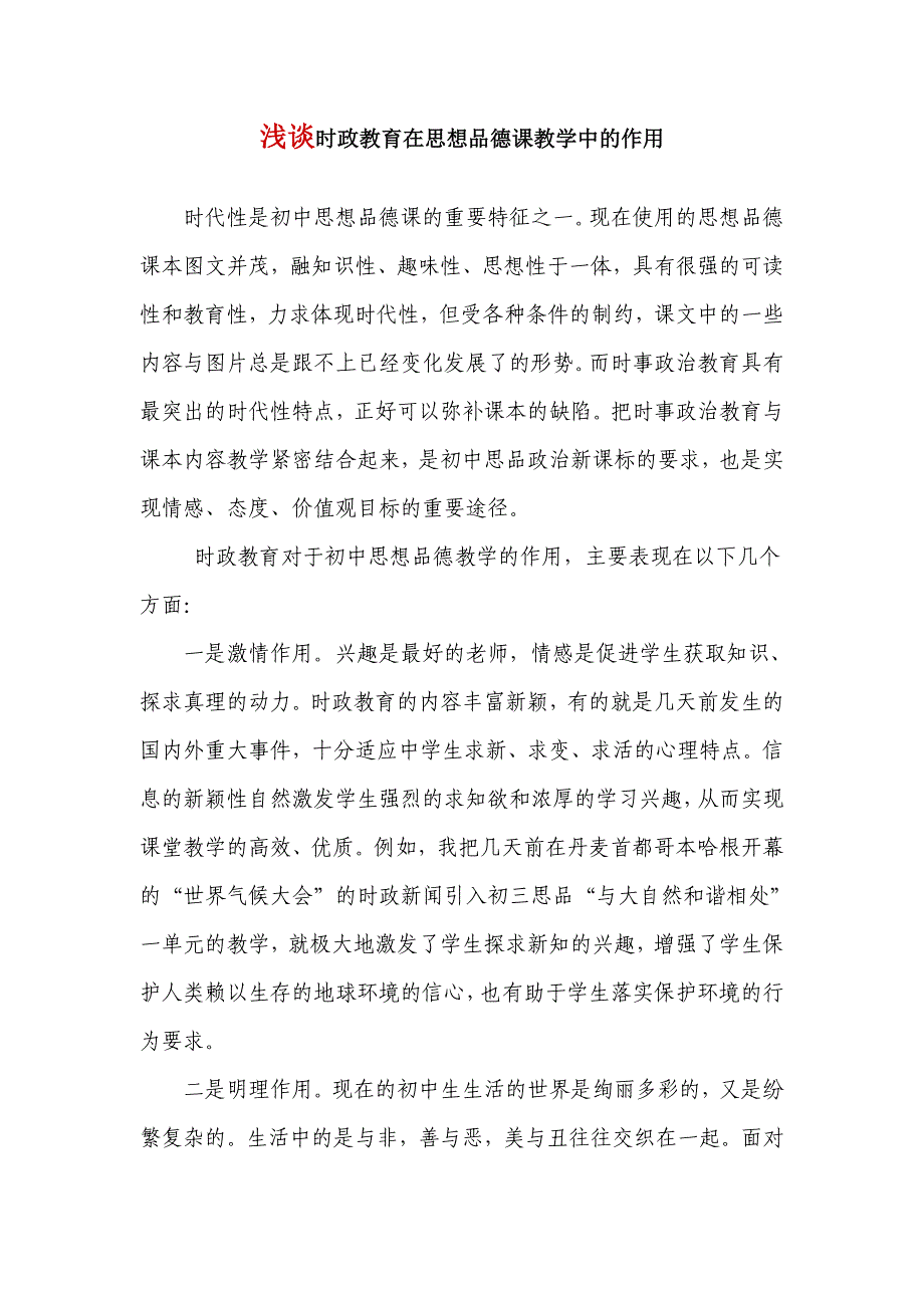 浅谈时政教育在思想品德课教学中的作用_第1页