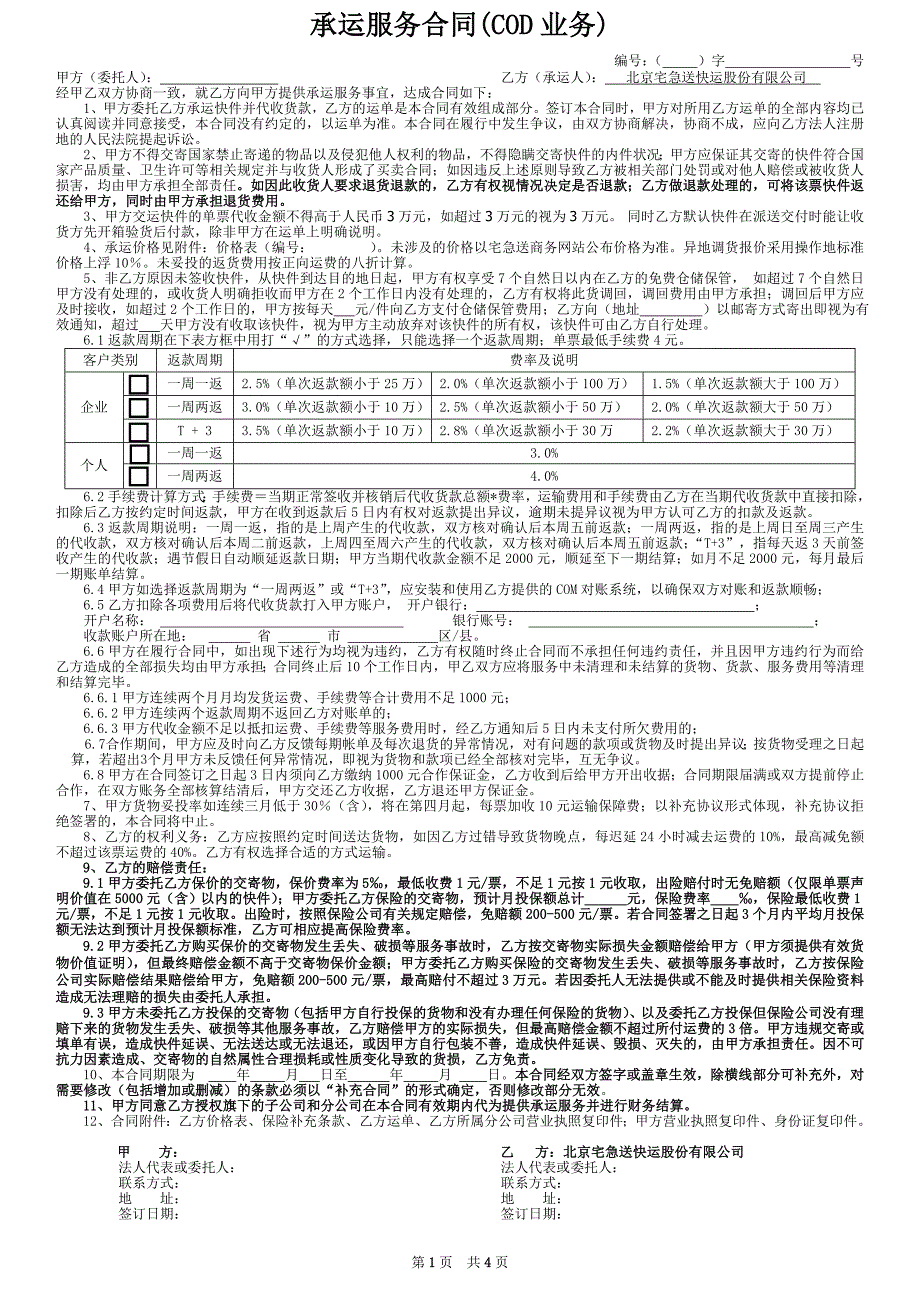 宅急送快递企业承运服务合同(cod业务)-北京_第1页