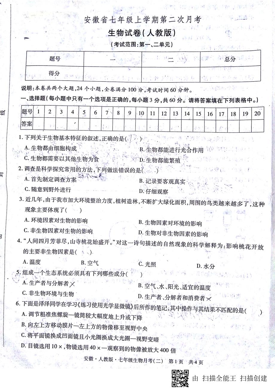 安徽省蚌埠市2017-2018学年七年级生物上学期第二次月考（期中）试题 新人教版_第1页