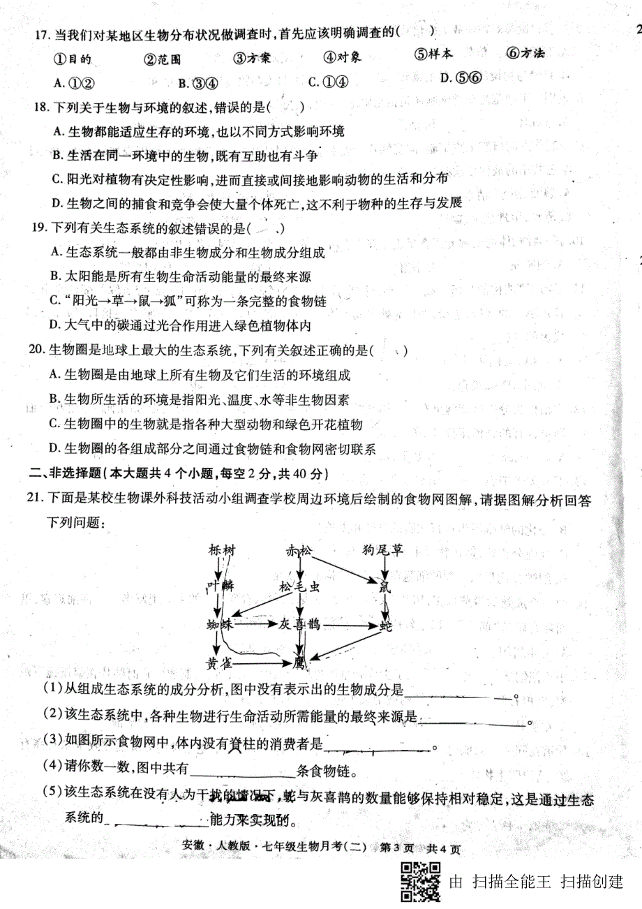 安徽省蚌埠市2017-2018学年七年级生物上学期第二次月考（期中）试题 新人教版_第3页