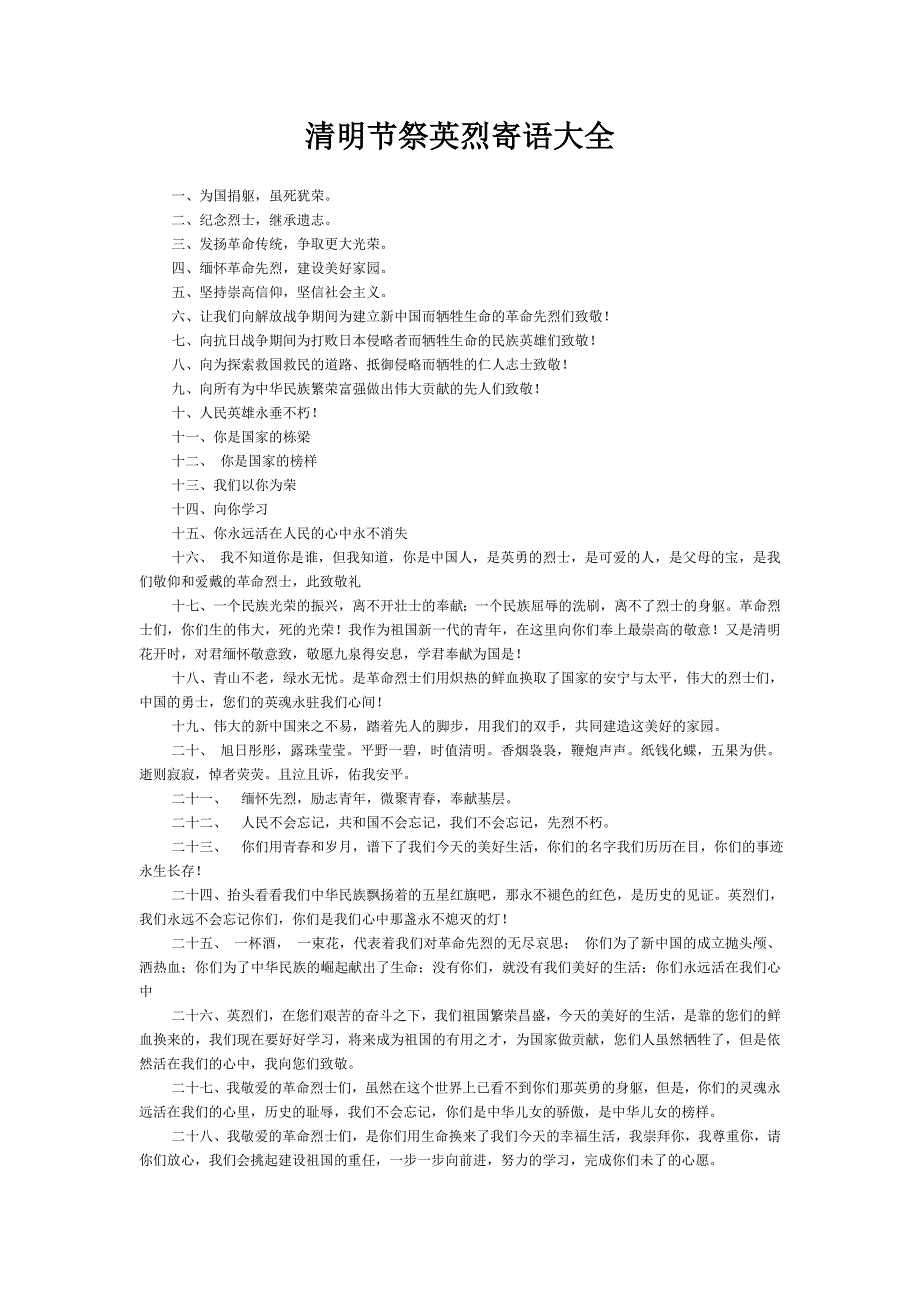 清明节祭英烈寄语大全_第1页