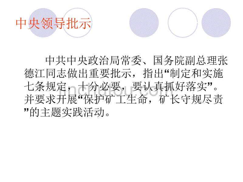 矿长七项规定PPT_第4页