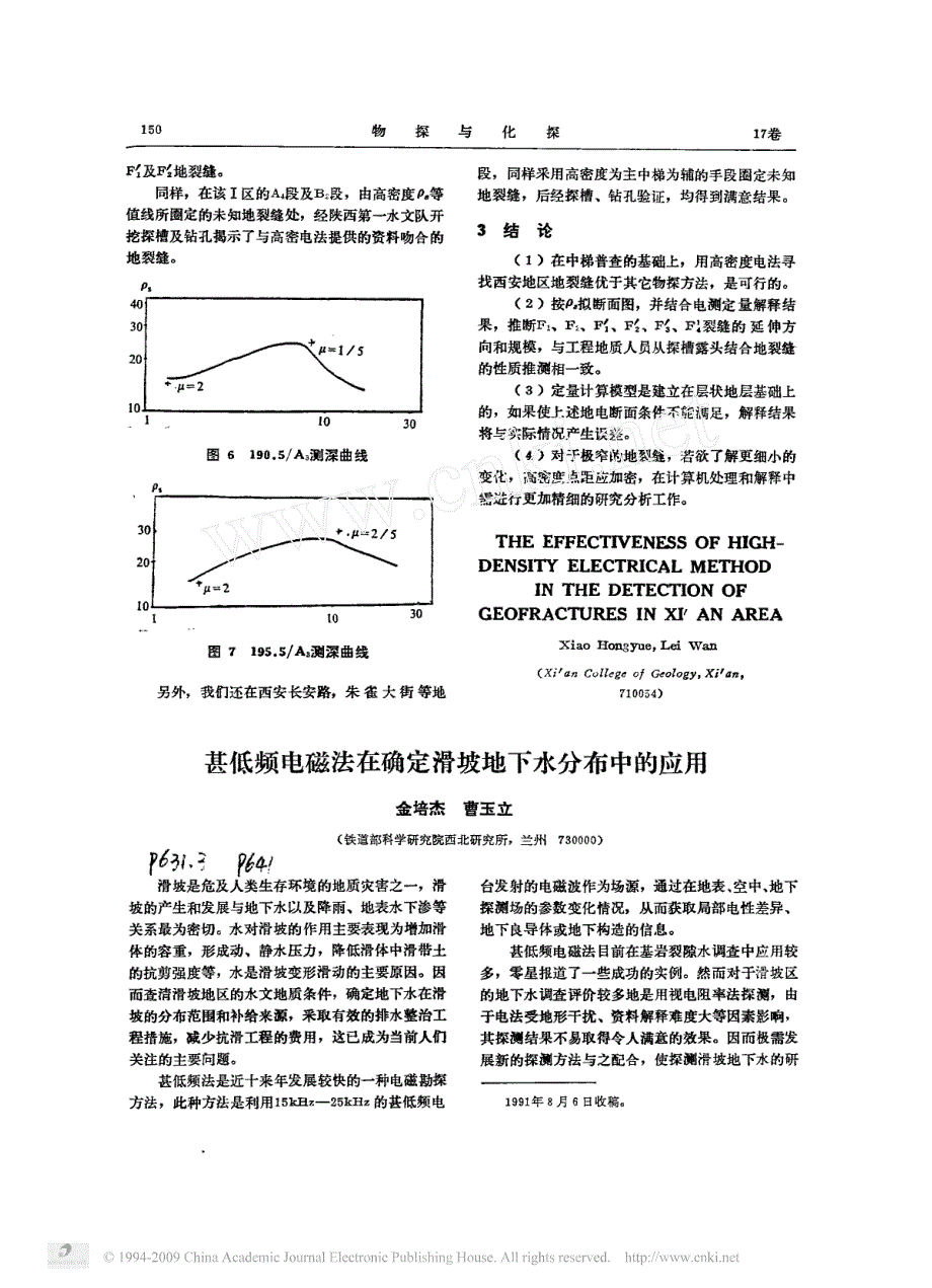 用高密度电法探测西安地区地裂缝的应用效果_第4页