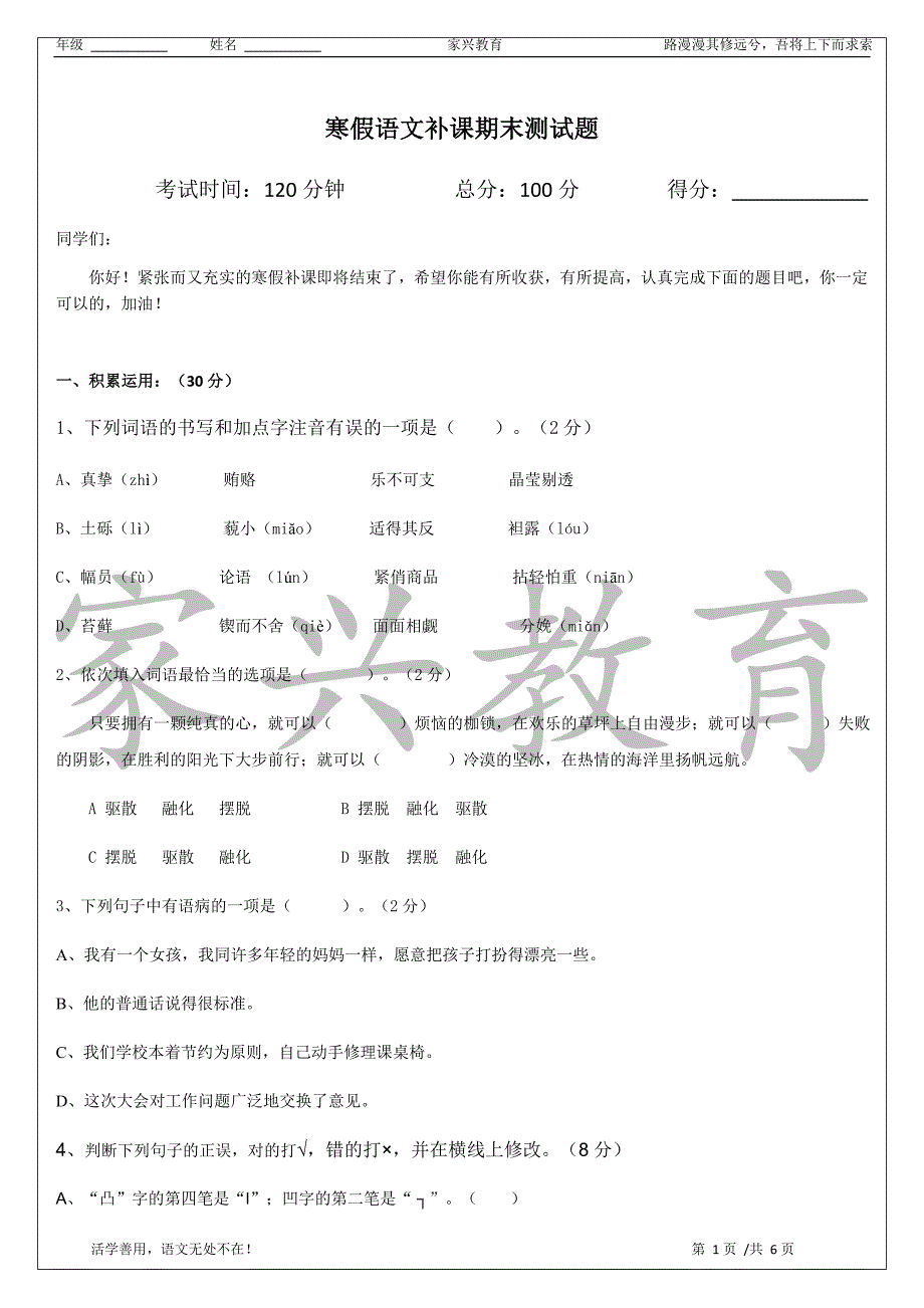 (教师)2015寒假语文6年级测试题_第1页