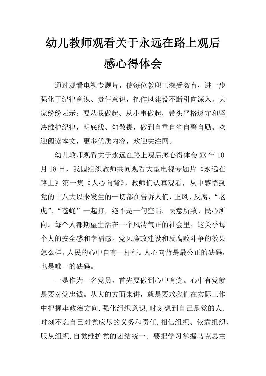 幼儿教师观看关于永远在路上观后感心得体会_第1页