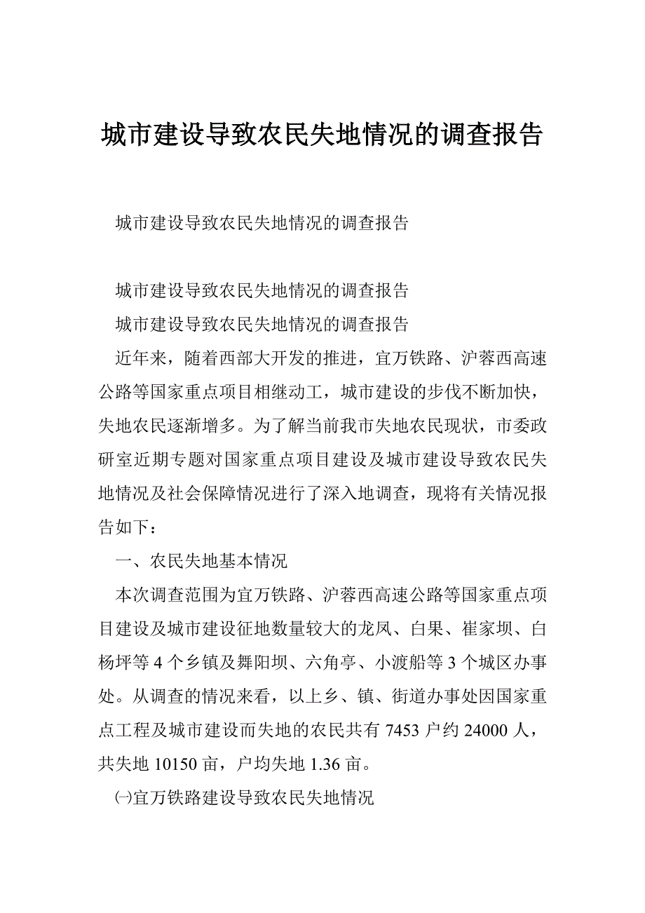 城市建设导致农民失地情况的调查报告_第1页