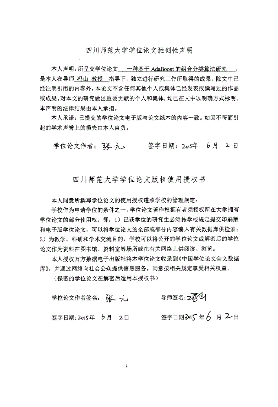 一种基于AdaBoost的组合分类算法研究_第1页