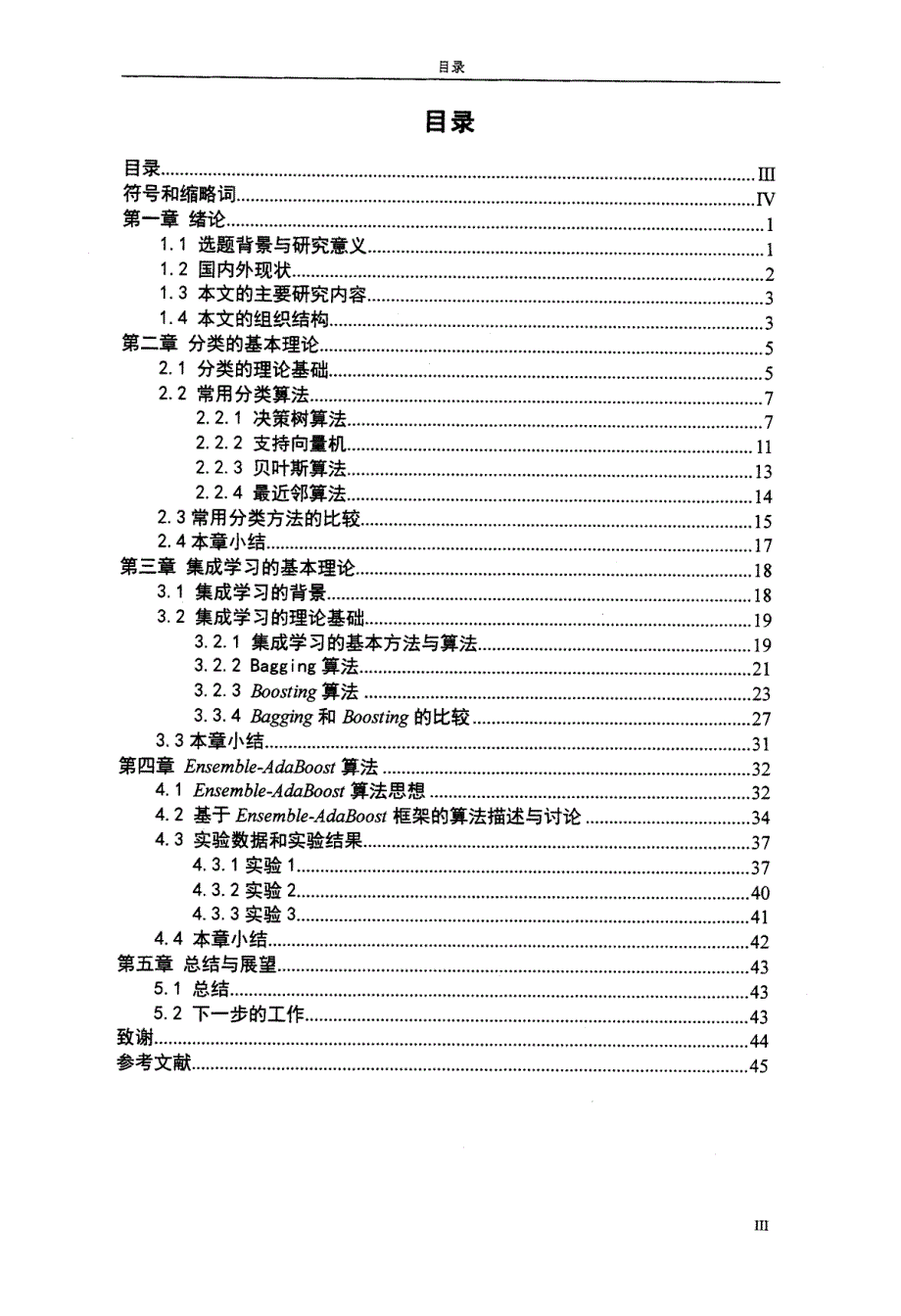 一种基于AdaBoost的组合分类算法研究_第4页