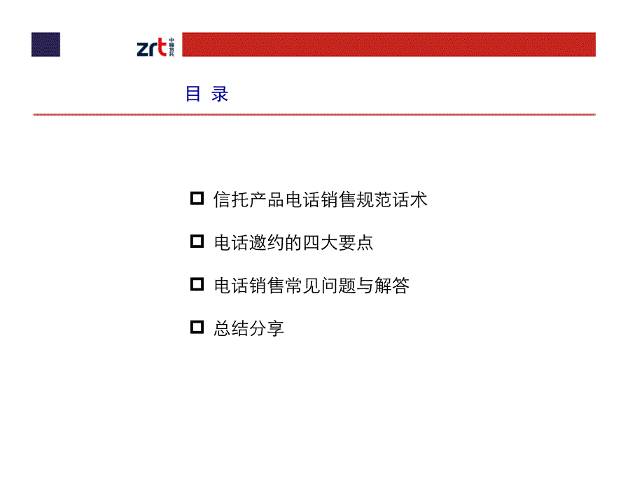 《信托产品电话销售技巧》_第2页