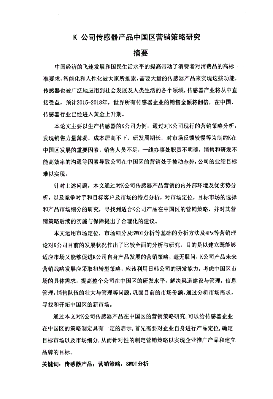 K公司传感器产品中国区营销策略研究_第4页