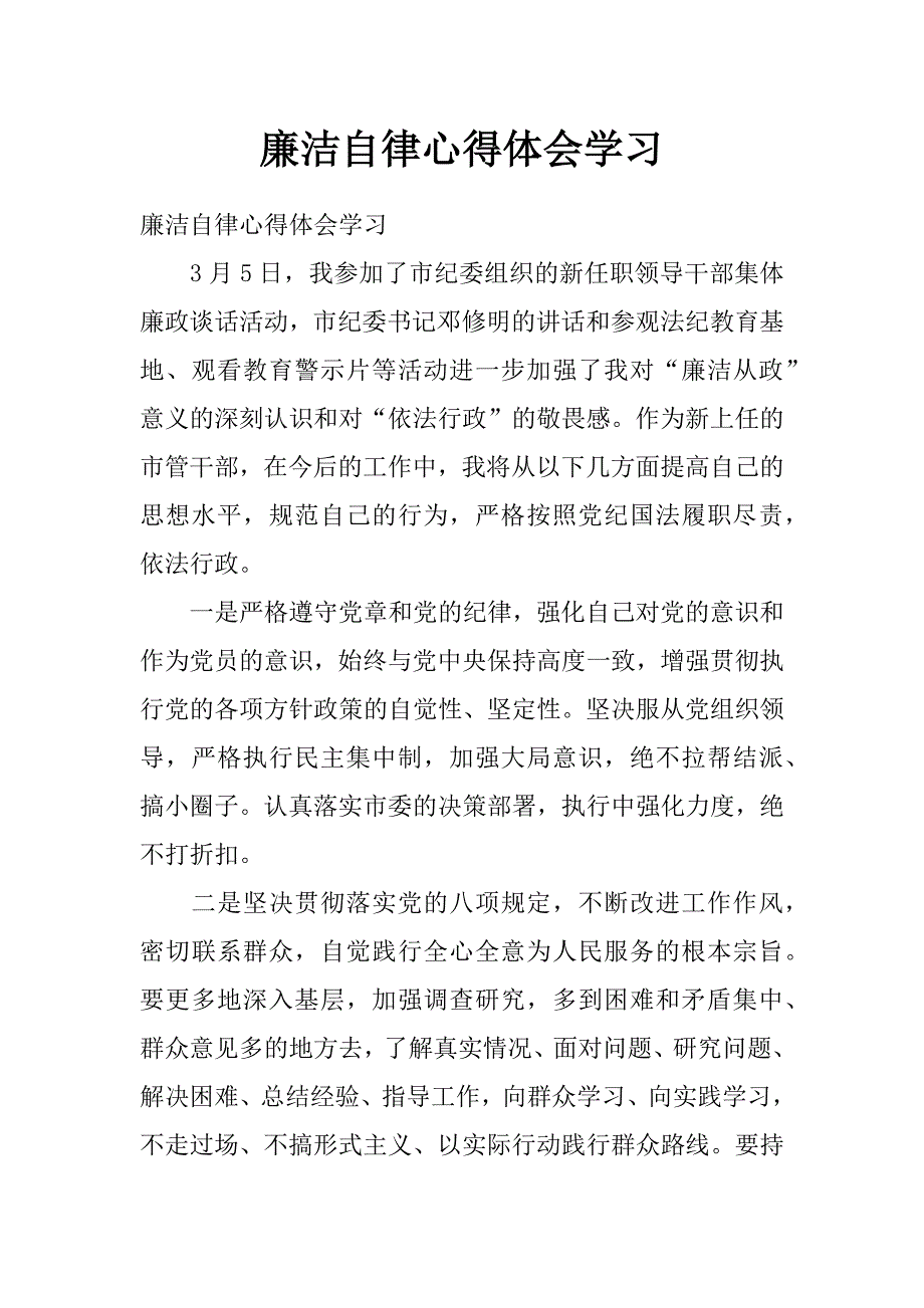 廉洁自律心得体会学习_第1页