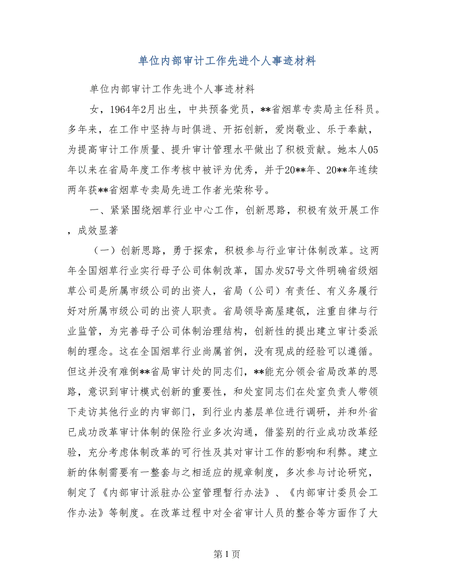 单位内部审计工作先进个人事迹材料_第1页