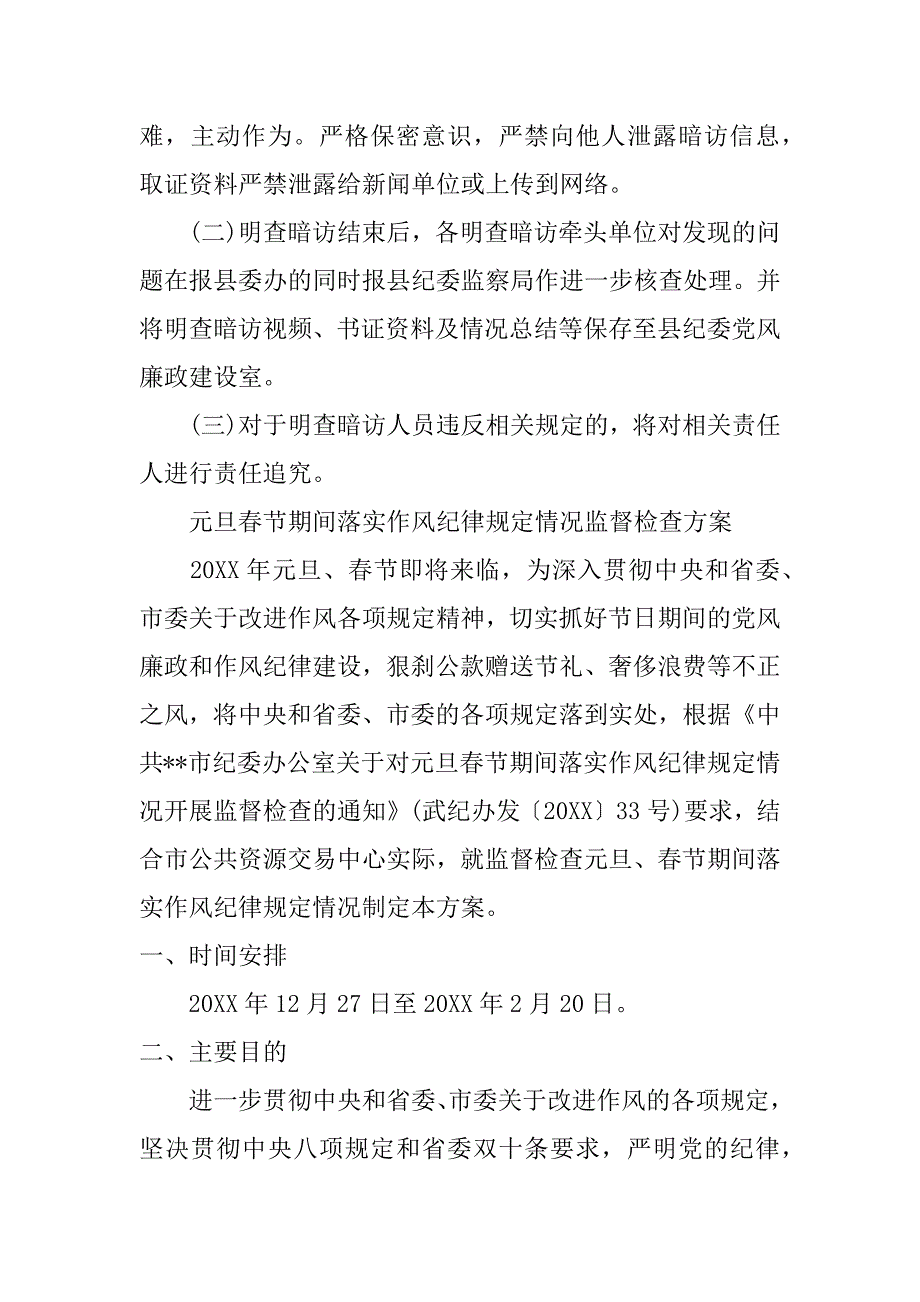 春节期间纪律检查方案_第4页