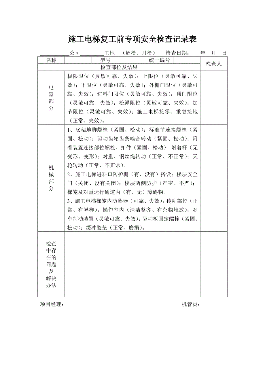 施工升降机复工安全检查表_第2页