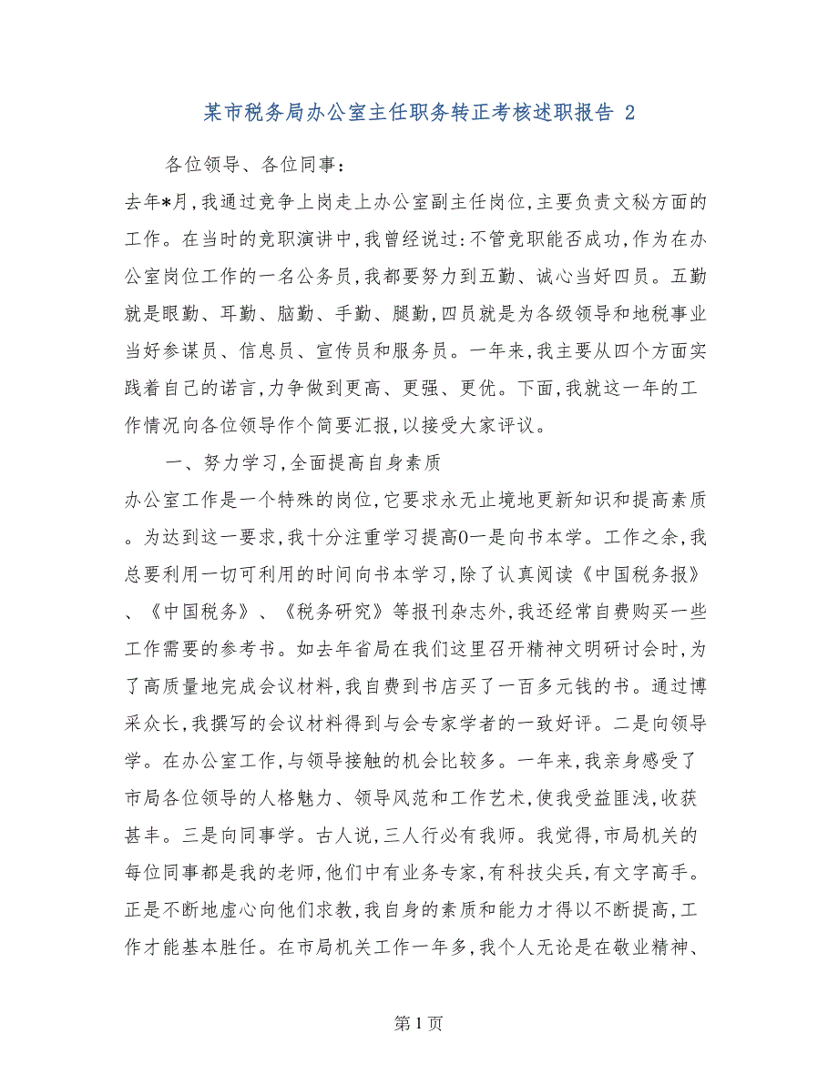 某市税务局办公室主任职务转正考核述职报告 2_第1页