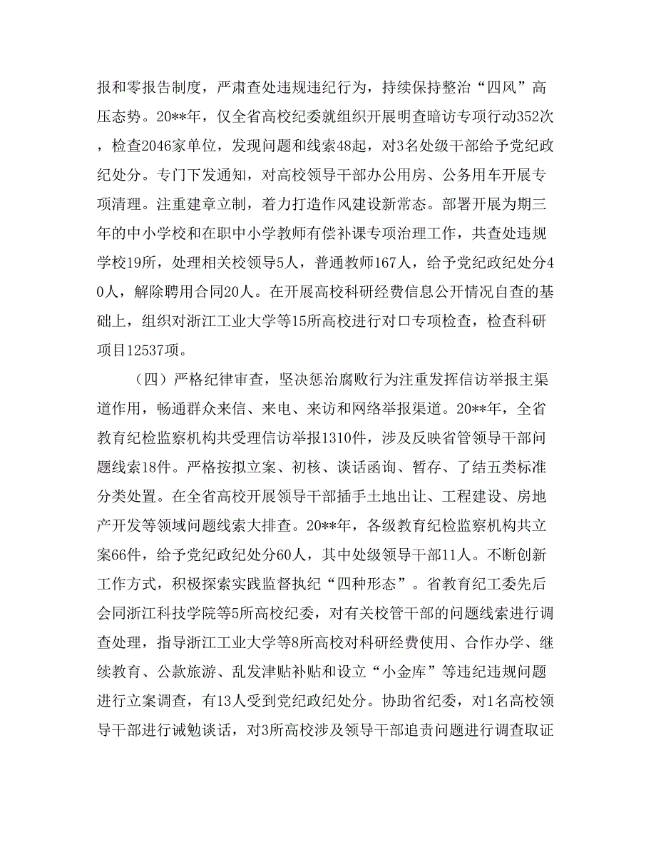 2017年全省教育系统党风廉政建设工作视频会议讲话稿_第3页